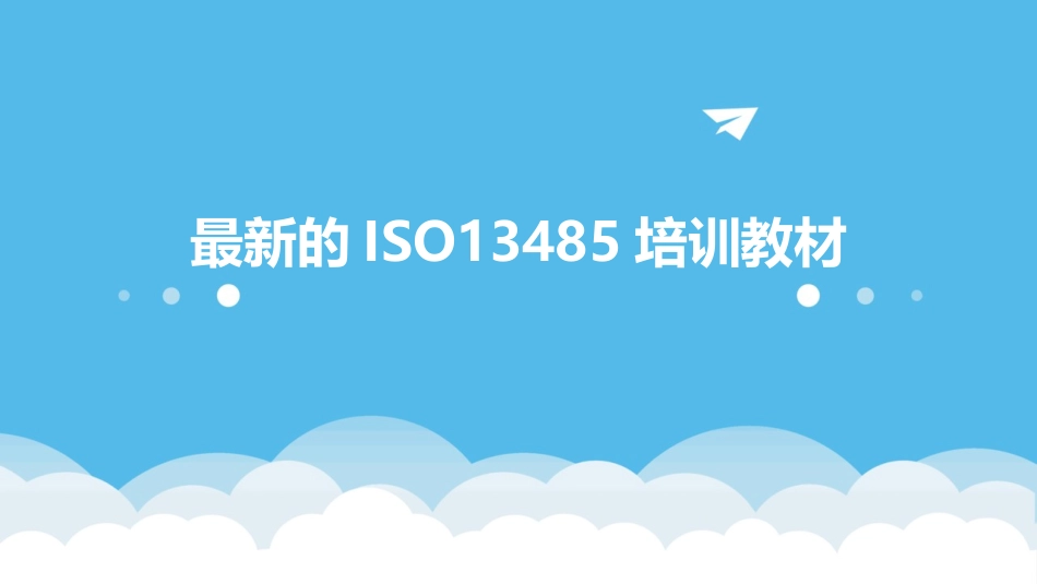 最新的ISO13485培训教材_第1页