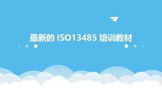 最新的ISO13485培训教材