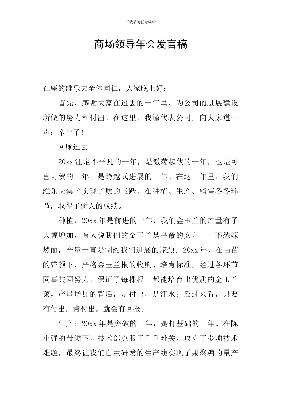 商场领导年会发言稿_第1页