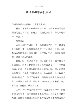 商场领导年会发言稿