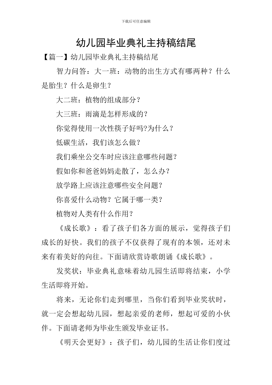 幼儿园毕业典礼主持稿结尾_第1页