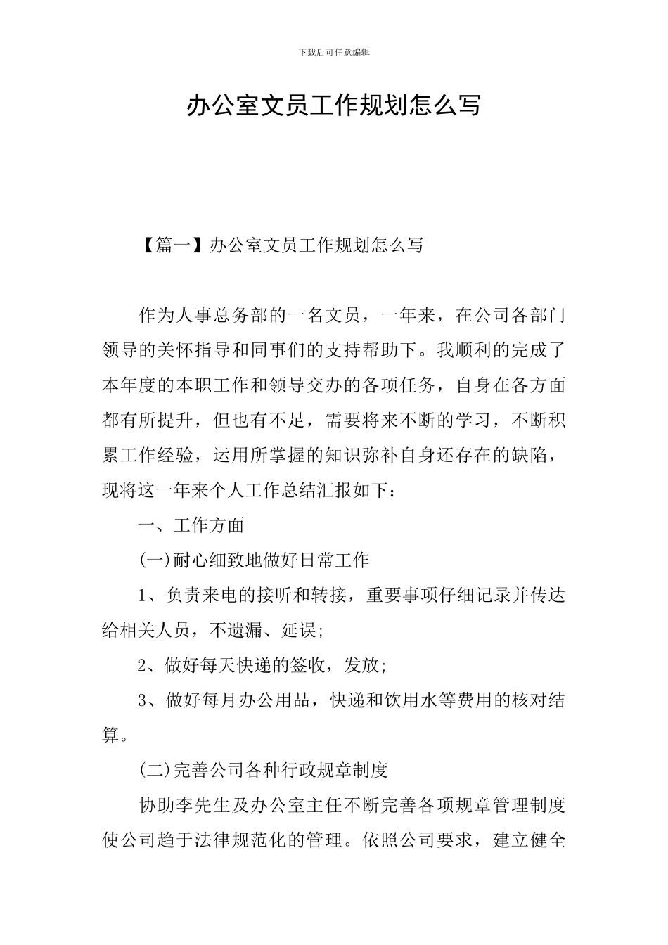 办公室文员工作规划怎么写_第1页