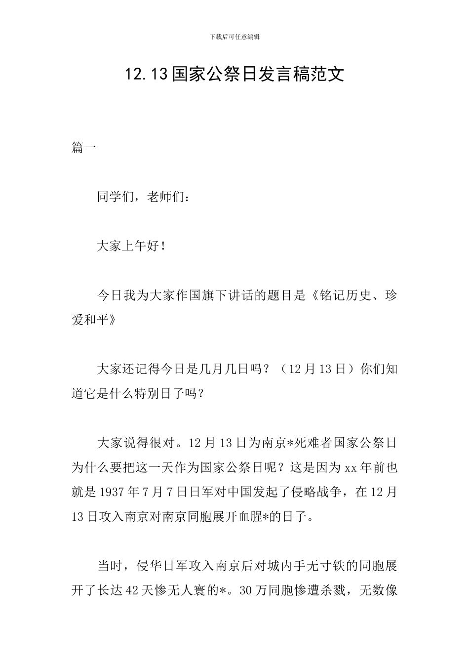 12.13国家公祭日发言稿范文_第1页