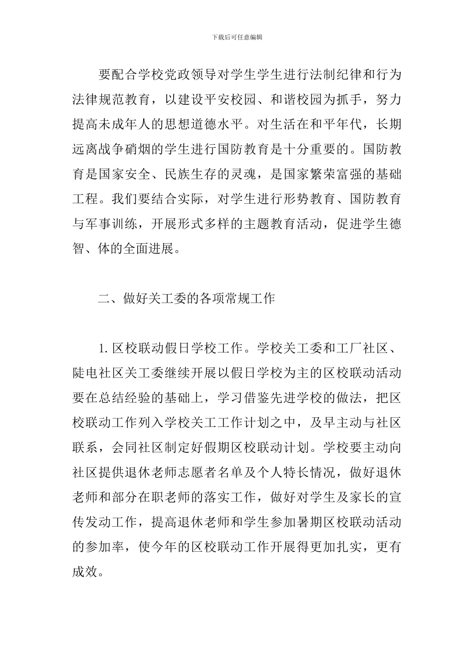 小学关工委工作计划范例_第3页