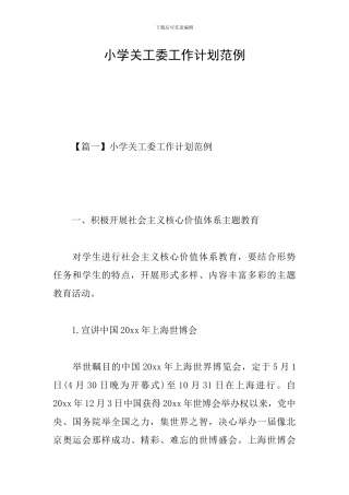 小学关工委工作计划范例