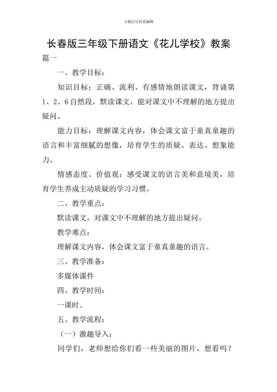 长春版三年级下册语文《花儿学校》教案_第1页