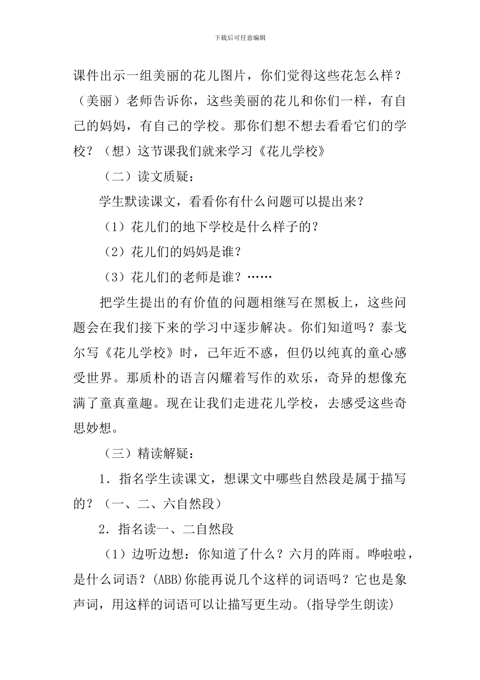 长春版三年级下册语文《花儿学校》教案_第2页