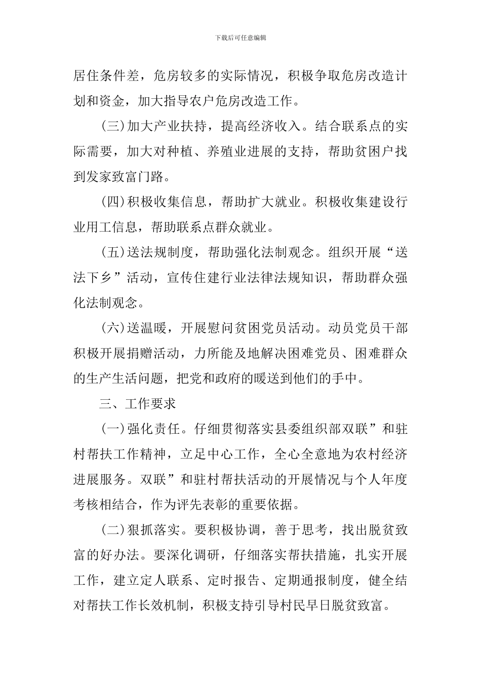 2024年驻村帮扶工作计划_第2页