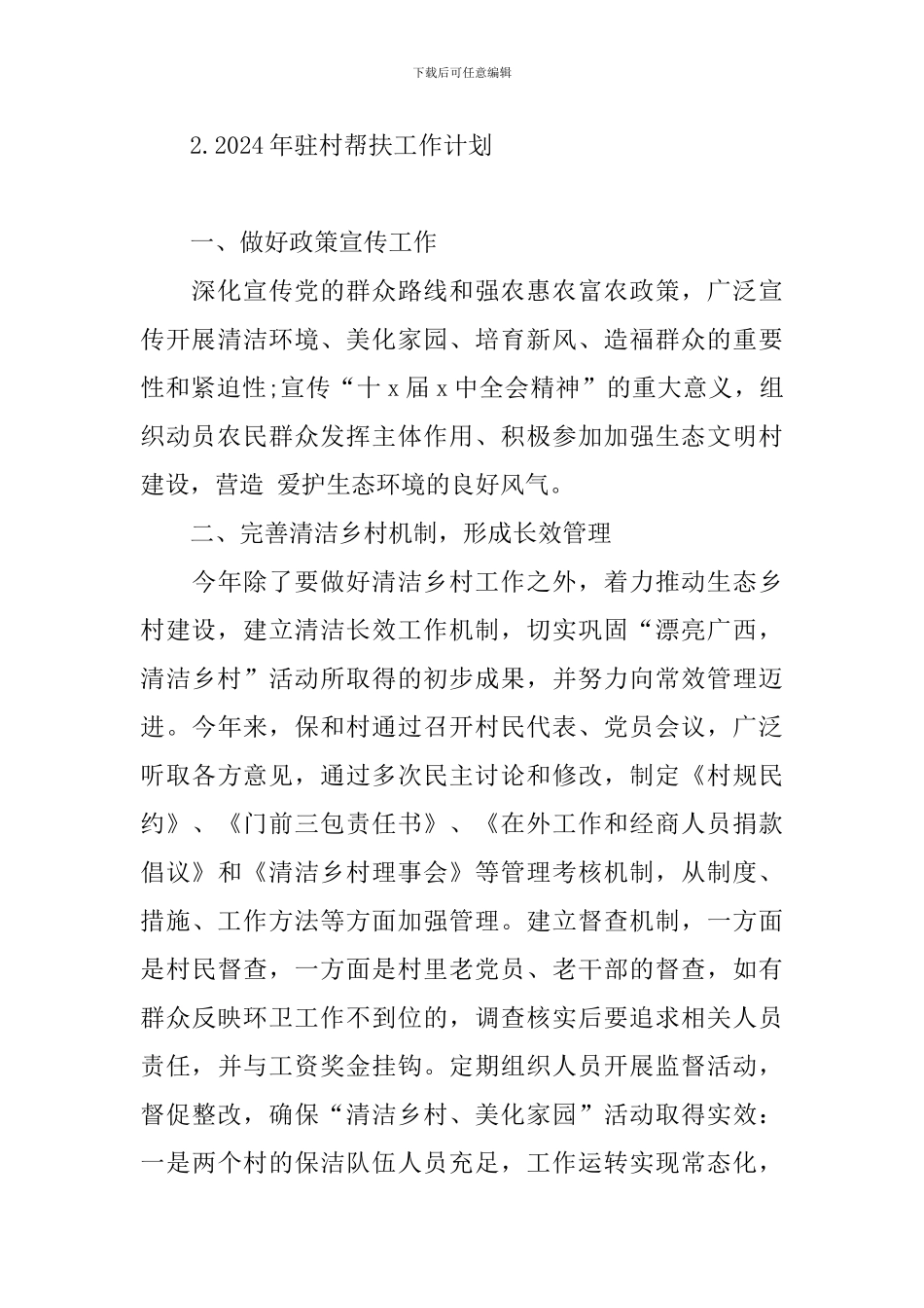 2024年驻村帮扶工作计划_第3页