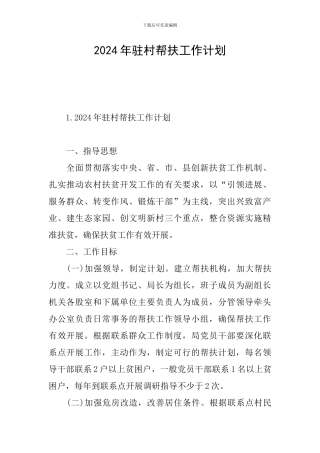 2024年驻村帮扶工作计划