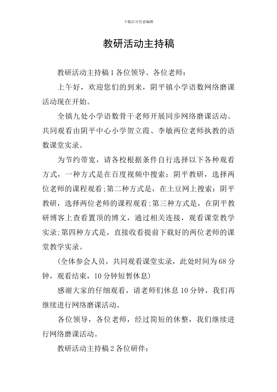 教研活动主持稿_第1页