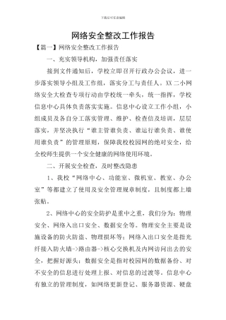 网络安全整改工作报告