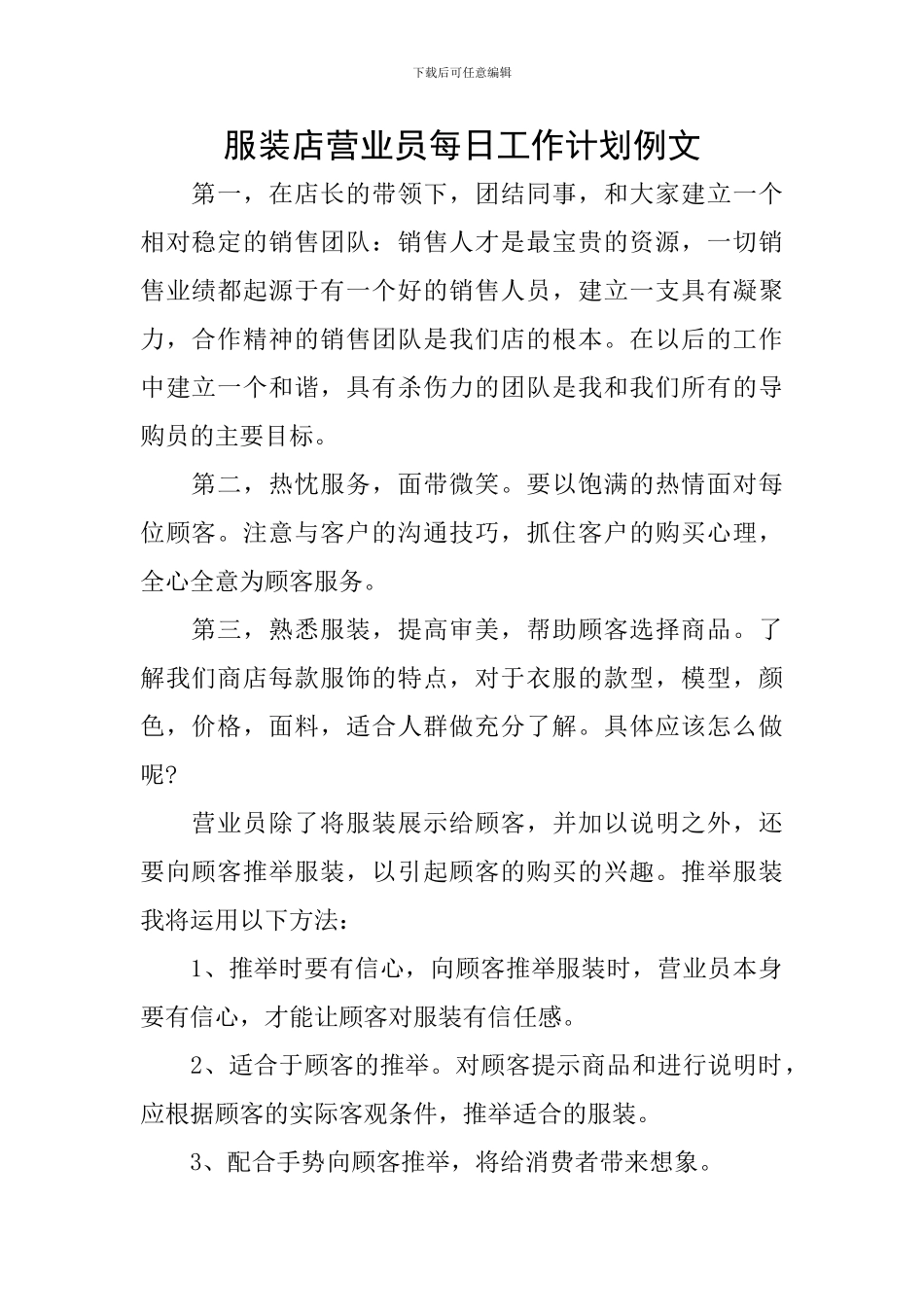 服装店营业员每日工作计划例文_第1页