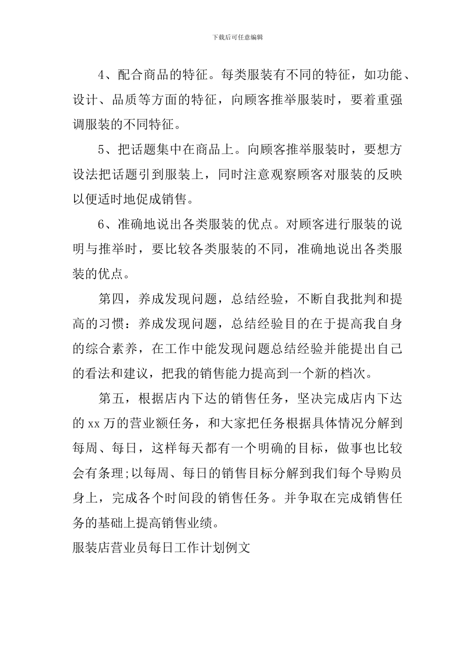 服装店营业员每日工作计划例文_第2页