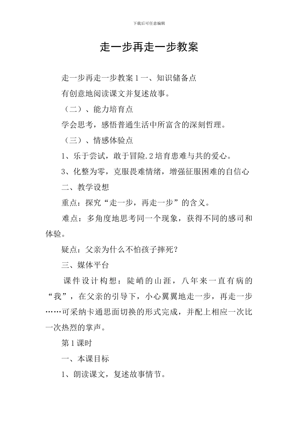 走一步再走一步教案_第1页