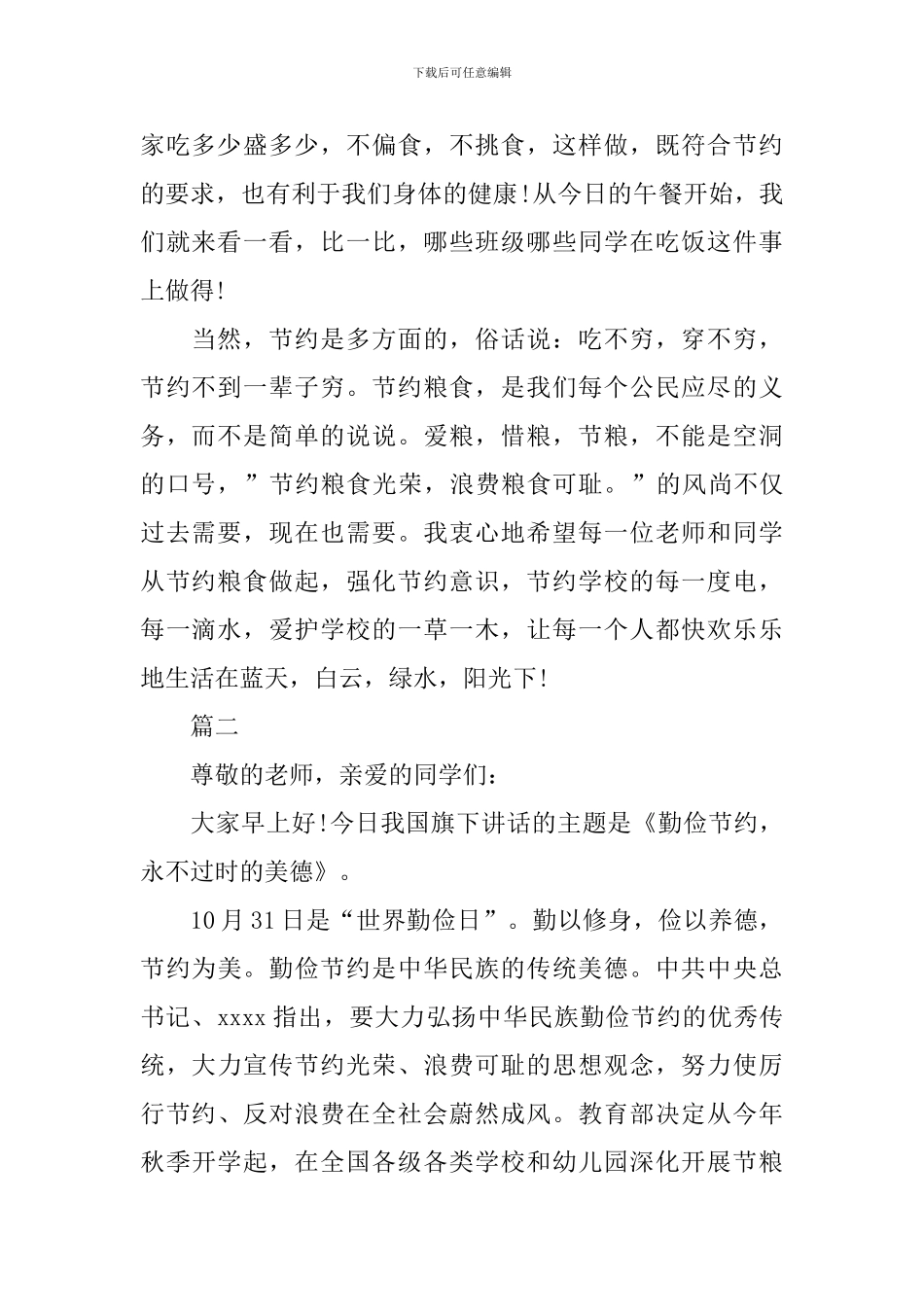 关于节粮国旗下演讲稿_第2页