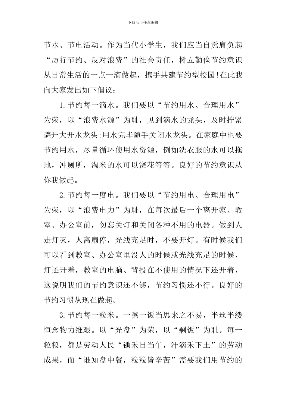 关于节粮国旗下演讲稿_第3页