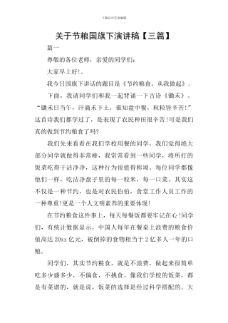 关于节粮国旗下演讲稿