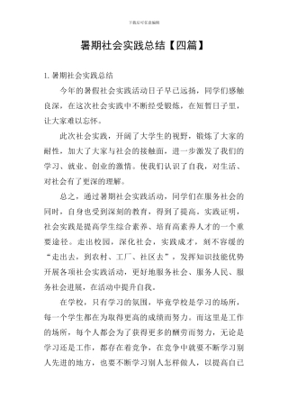 暑期社会实践总结