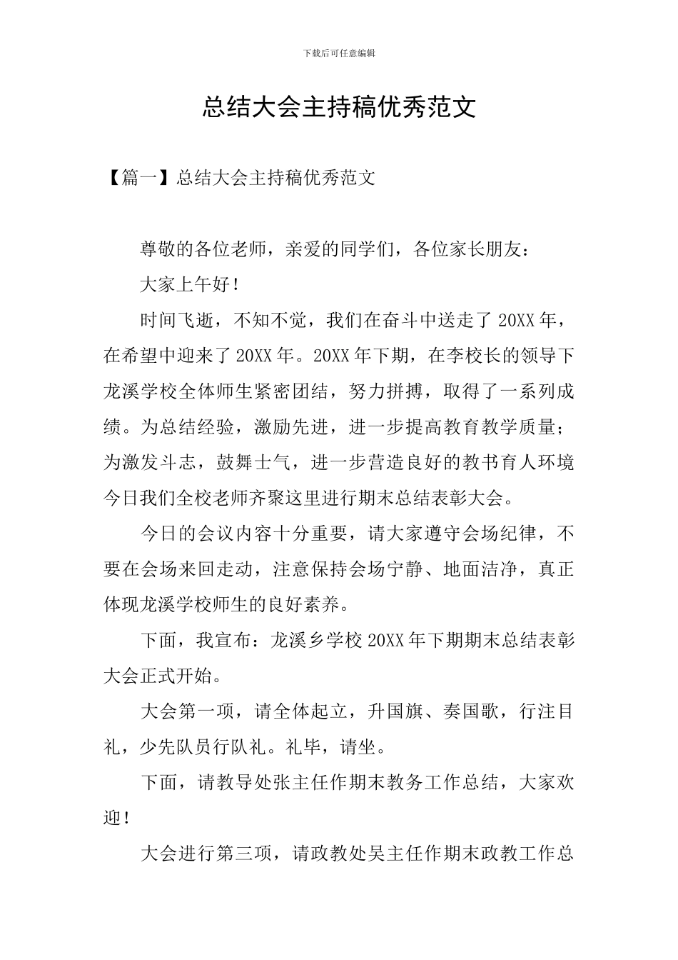 总结大会主持稿优秀范文_第1页