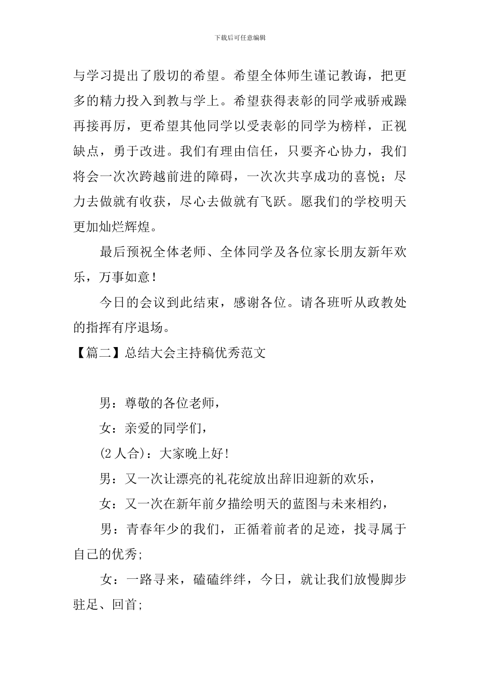 总结大会主持稿优秀范文_第3页