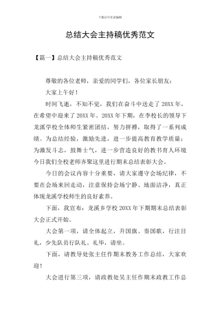 总结大会主持稿优秀范文
