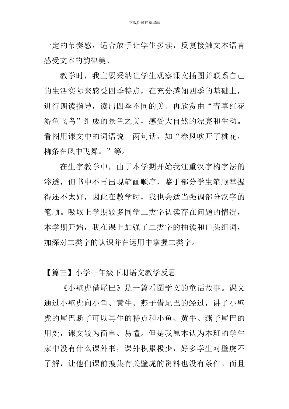 小学一年级下册语文教学反思_第3页