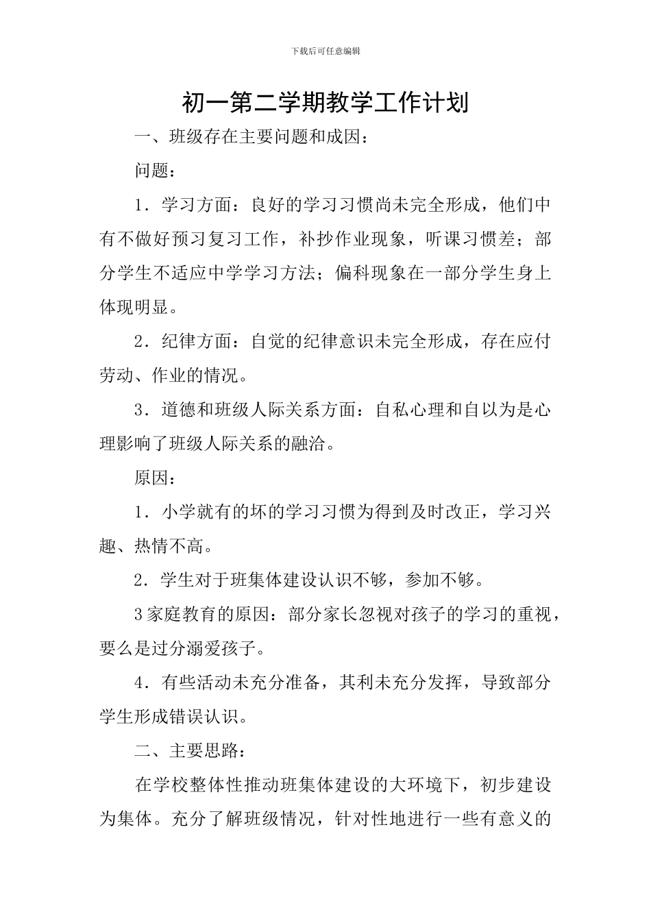 初一第二学期教学工作计划_第1页