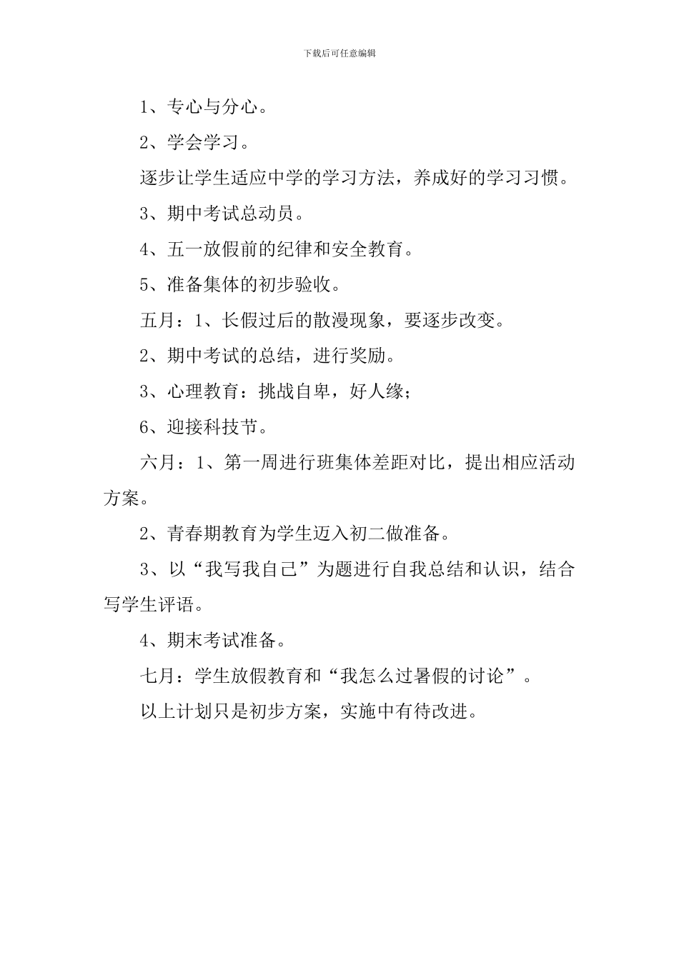 初一第二学期教学工作计划_第3页
