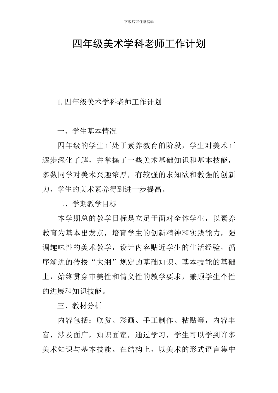 四年级美术学科教师工作计划_第1页