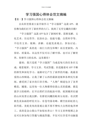 学习强国心得体会范文摘编