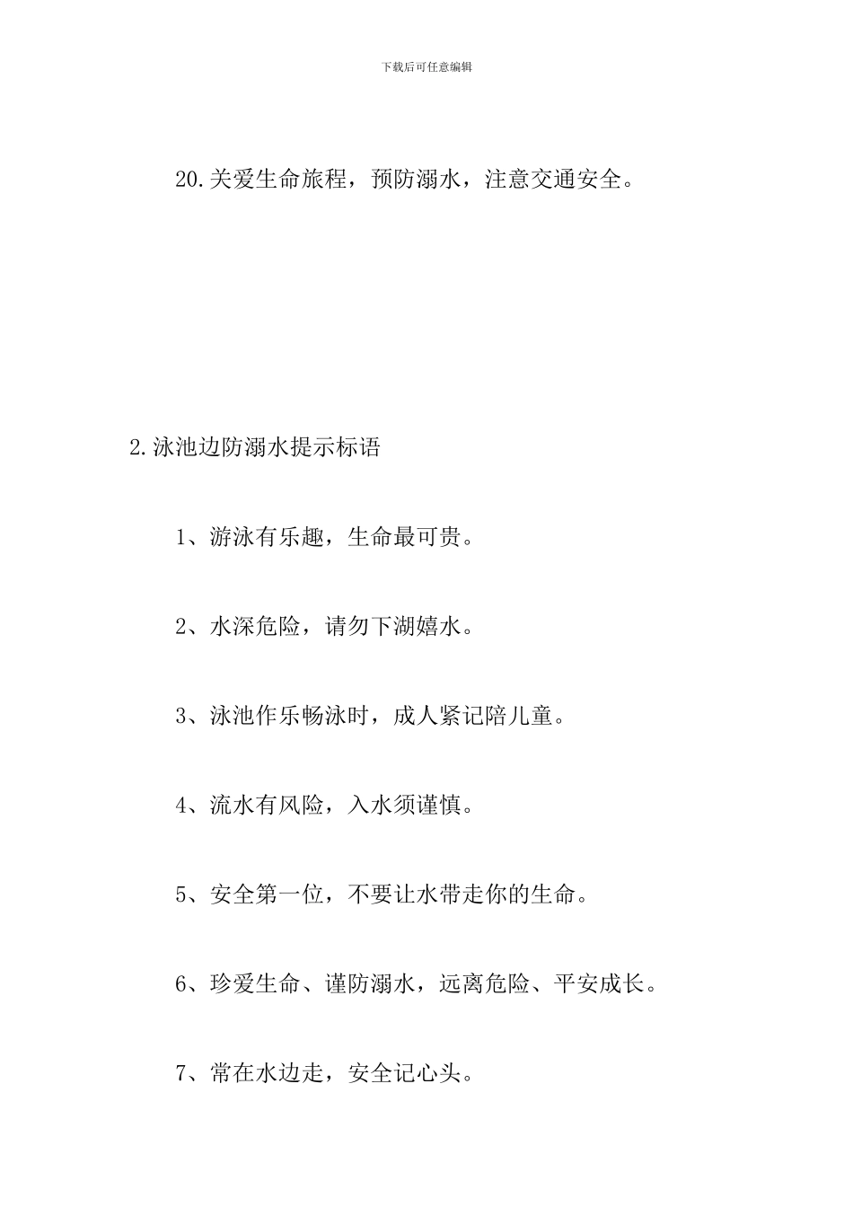 泳池边防溺水提示标语三篇_第3页