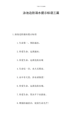 泳池边防溺水提示标语三篇