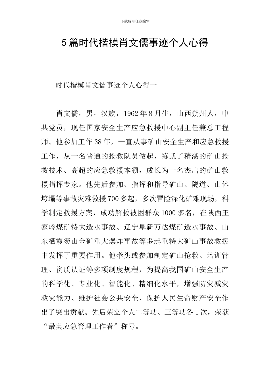 5篇时代楷模肖文儒事迹个人心得_第1页