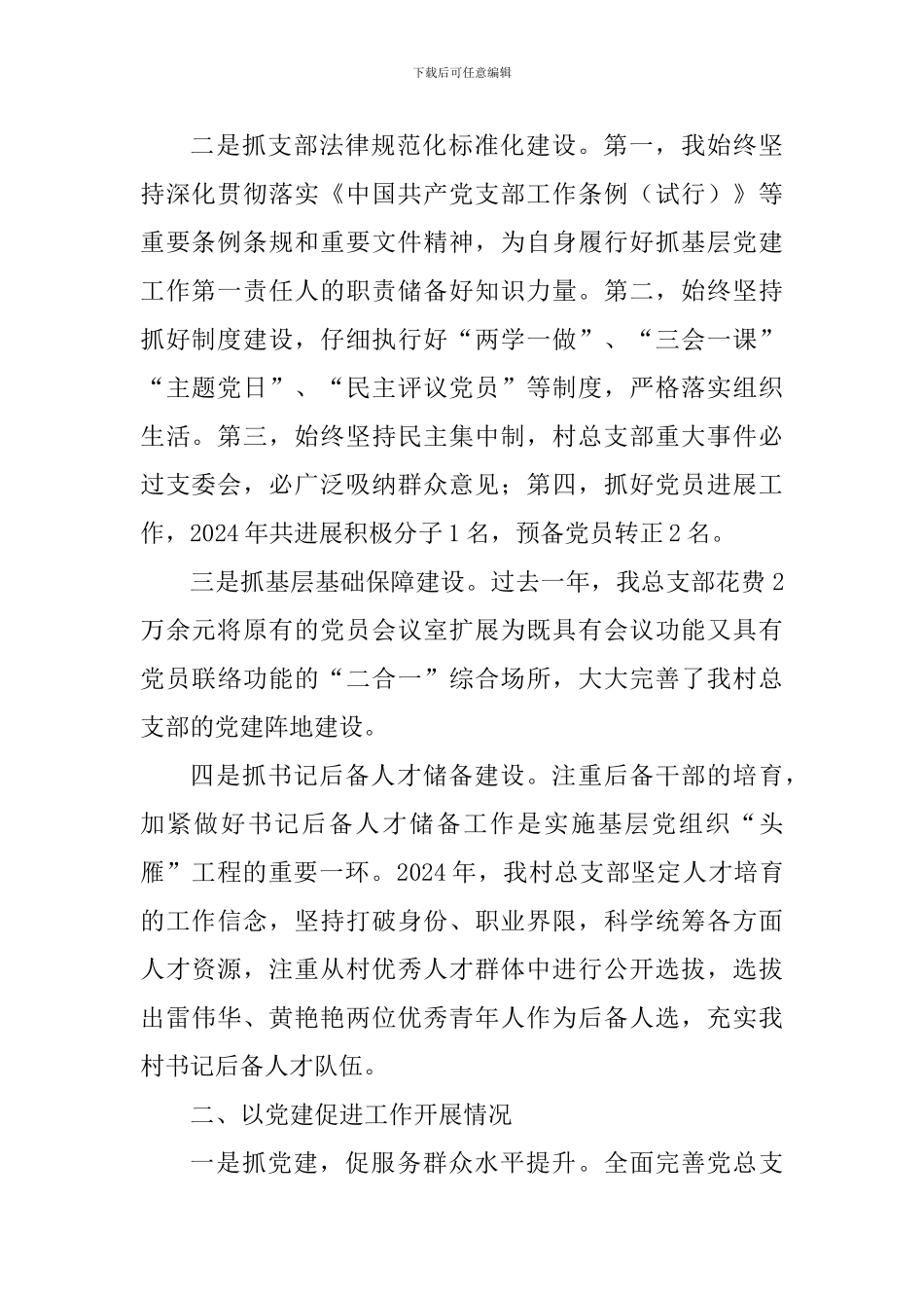 村党总支部书记2024年抓基层党建工作述职报告_第2页