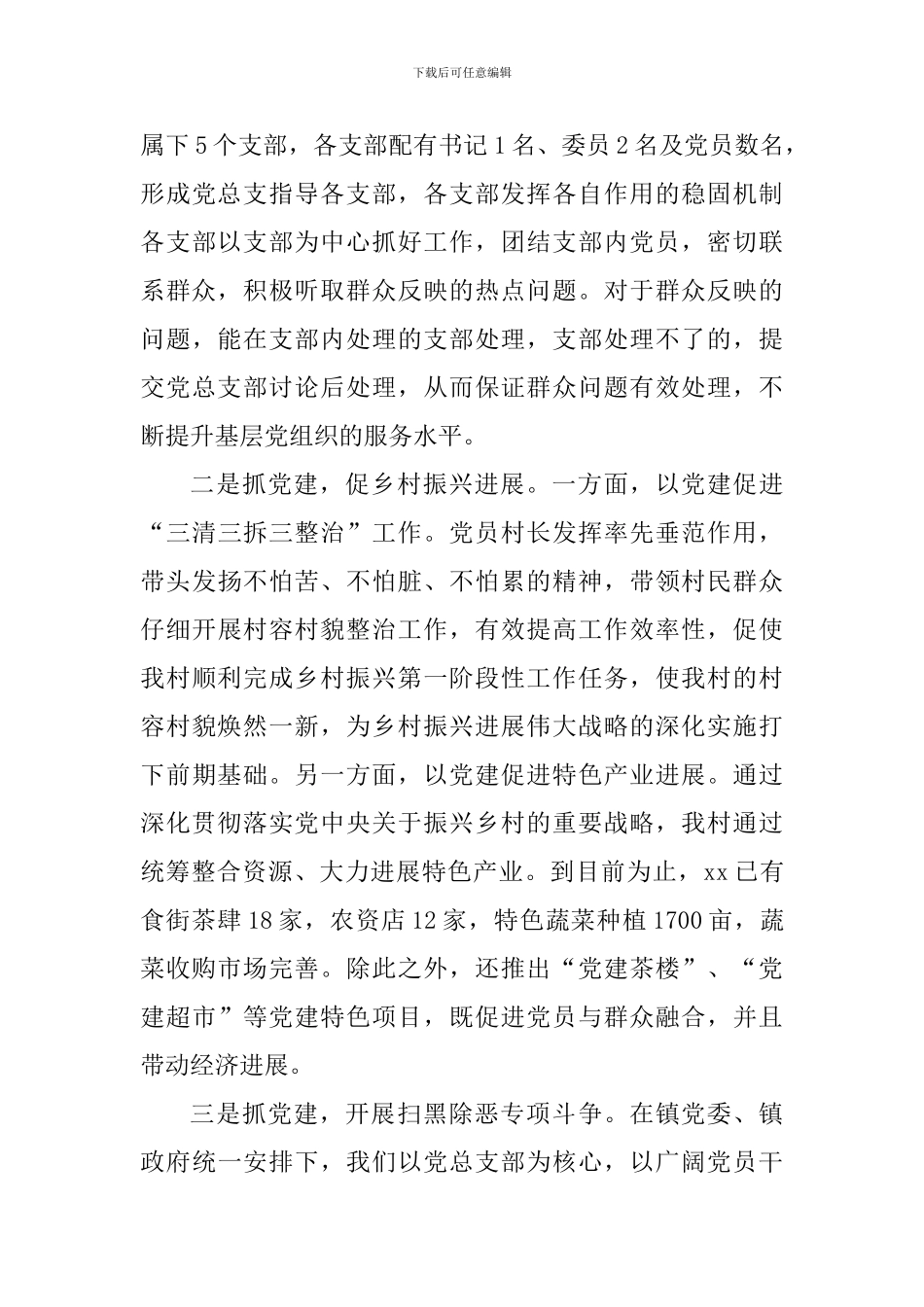 村党总支部书记2024年抓基层党建工作述职报告_第3页