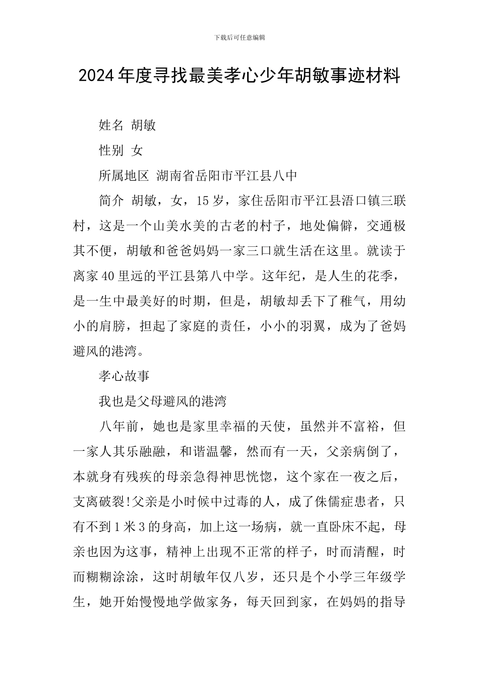 2024年度寻找最美孝心少年胡敏事迹材料_第1页