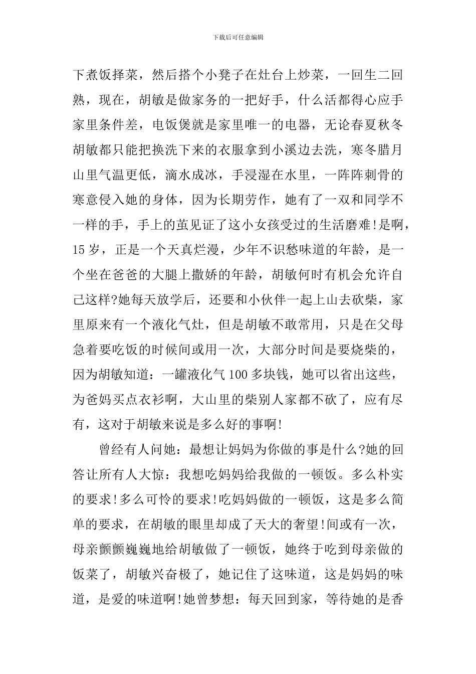 2024年度寻找最美孝心少年胡敏事迹材料_第2页