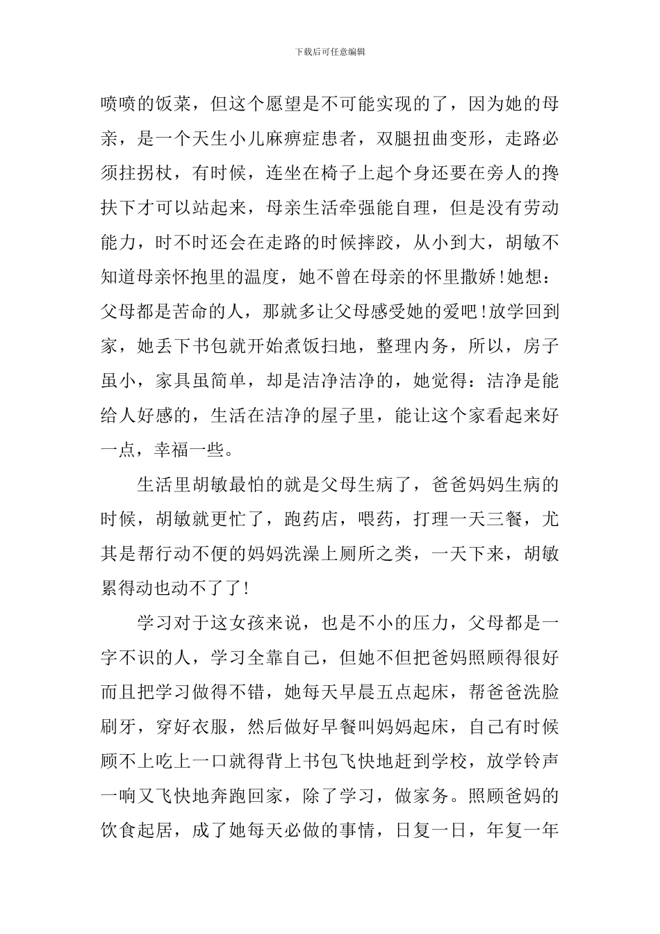 2024年度寻找最美孝心少年胡敏事迹材料_第3页