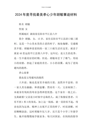 2024年度寻找最美孝心少年胡敏事迹材料