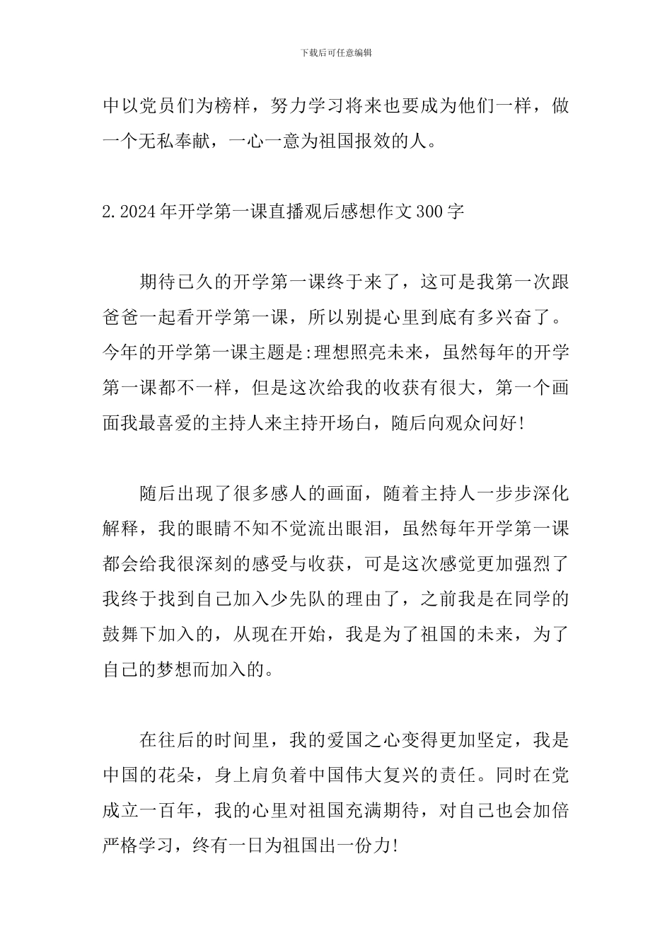 2024年开学第一课直播观后感想作文300字_第2页