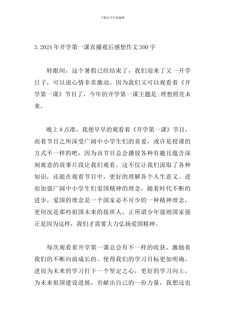 2024年开学第一课直播观后感想作文300字_第3页