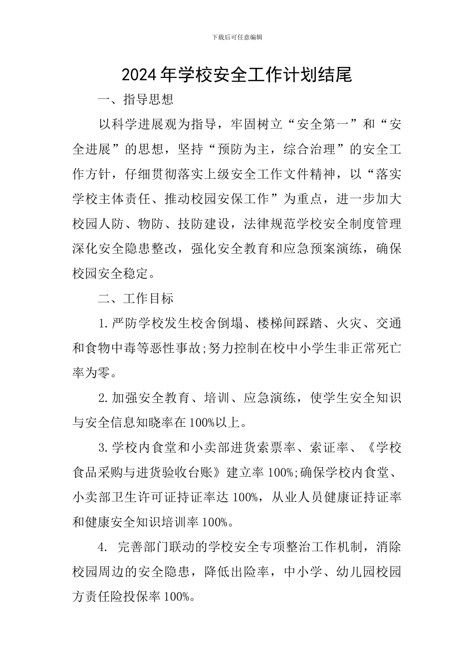 2024年学校安全工作计划结尾_第1页