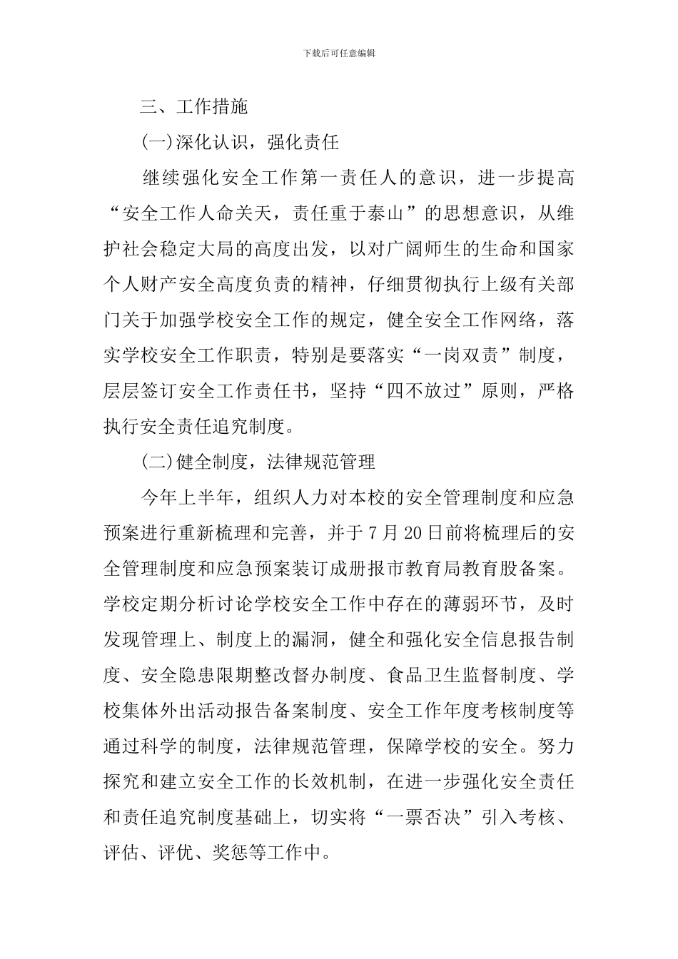 2024年学校安全工作计划结尾_第2页