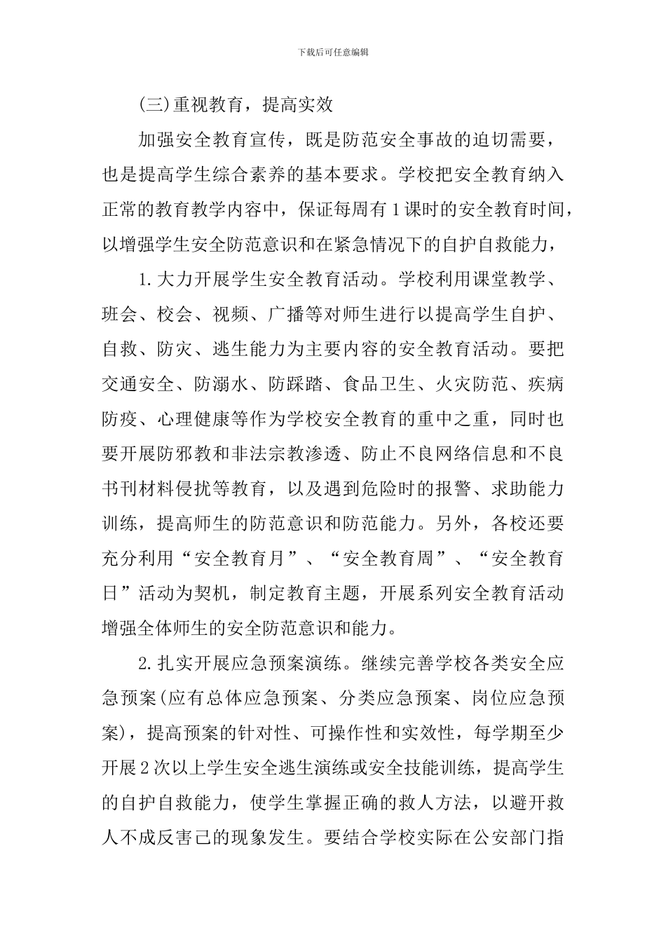 2024年学校安全工作计划结尾_第3页