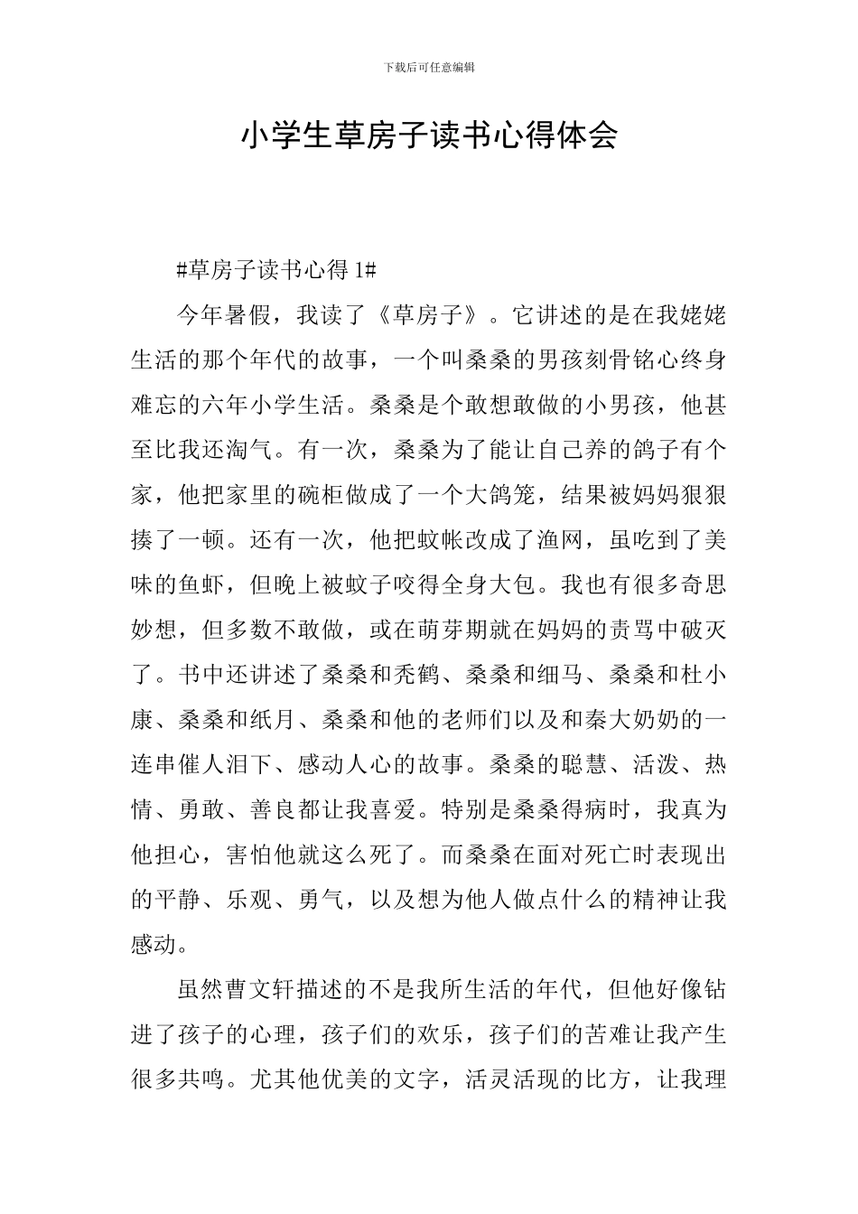 小学生草房子读书心得体会_第1页