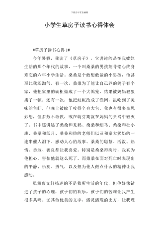 小学生草房子读书心得体会