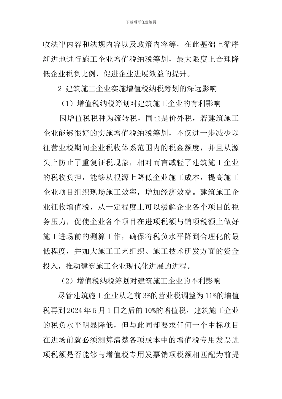 建筑施工企业关于增值税纳税筹划的浅谈_第2页