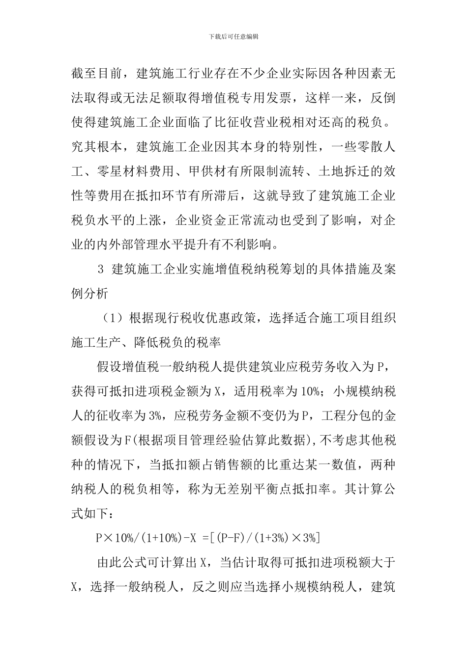 建筑施工企业关于增值税纳税筹划的浅谈_第3页
