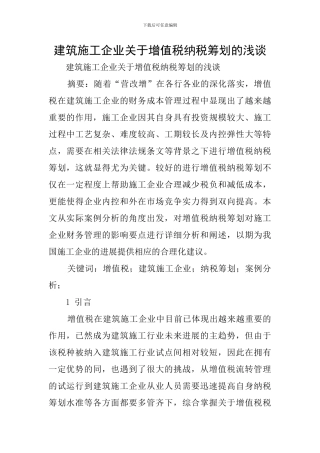 建筑施工企业关于增值税纳税筹划的浅谈